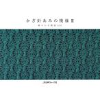 かぎ針あみの模様III - 最安値・価格比較 - Yahoo!ショッピング