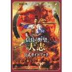 信長の野望・大志 公式ガイドブック 電子書籍版 / 著者:週刊ファミ通編集部