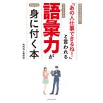 「あの人仕事できるね!」と言われる語彙力が身に付く本 電子書籍版 / メディアソフト書籍部 編集
