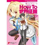 魔王ビギナーのHow To 世界征服(2) 電子書籍版 / 著者:むらたたいち