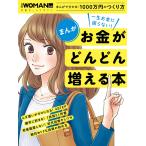 まんが 一生お金に困らない!お金がどんどん増える本 電子書籍版 / 編:日経WOMAN