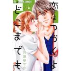 恋はつづくよどこまでも (4) 電子書籍版 / 円城寺マキ