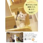 猫がうれしくなる部屋づくり、家づくり 電子書籍版 / 廣瀬慶二
