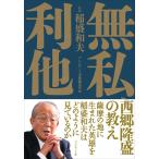 無私、利他 電子書籍版 / 稲盛和夫/プレジデント書籍編集部