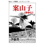 案山子(伊藤潤二コレクション 74) 電子書籍版 / 伊藤潤二