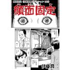 顔面固定(伊藤潤二コレクション 103) 電子書籍版 / 伊藤潤二