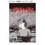 グリセリド(伊藤潤二コレクション 107) 電子書籍版 / 伊藤潤二