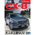 モーターファン別冊 ニューモデル速報 第563弾 マツダCX-8のすべて 電子書籍版 / モーターファン別冊 ニューモデル速報編集部
