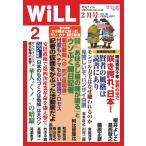 月刊WiLL(マンスリーウイル) 2018年2月号 電子書籍版 / 月刊WiLL(マンスリーウイル)編集部