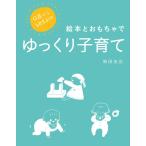 0歳から幼児までの 絵本とおもちゃでゆっくり子育て 電子書籍版 / 柿田友広