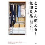 とことん使える! 無印良品 人気収納アイテムで「ためない」暮らし 電子書籍版 / 小林尚子