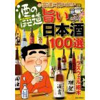 酒のほそ道 宗達に飲ませたい旨い日本酒100選 電子書籍版 / 監修:ラズウェル細木