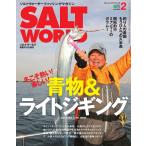 SALT WORLD 2018年2月号 Vol.128 電子書籍版 / SALT WORLD編集部