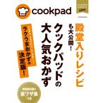 クックパッドの大人気おかず ラクうまおかず決定版 電子書籍版 / クックパッド株式会社