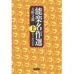 能楽名作選 原文・現代語訳 上 天野文雄／著 能、狂言の本 - 最安値