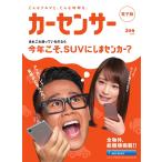カーセンサー 1/20 今年こそ、SUVにしまセンカー? スペシャル版 電子書籍版 / カーセンサー編集部