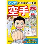 マンガでたのしくわかる! 空手 DVD【DVD無しバージョン】 電子書籍版 / 監修:香川政夫