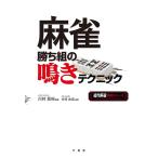 麻雀勝ち組の鳴きテクニック （近代麻雀戦術シリーズ） 川村晃裕／著