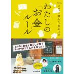 パパッと楽しく、貯め上手 わたしの「お金」ルール 電子書籍版 / インプレス書籍編集部