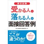 昇任試験 受かる人と落ちる人の面接回答例 電子書籍版 / 地方公務員昇任面接研究会