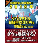 米朝戦争と中東戦争で2018年 ダウ3万ドル、日経平均3万円を突破する! 電子書籍版 / 中島孝志
