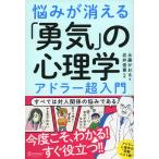 悩みが消える「勇気」の心理学 アドラー超入門 永藤かおる／著 岩井