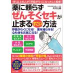 薬に頼らずぜんそく・セキが止まるすごい方法(わかさカラダネBooks) 電子書籍版 / 川井 太郎