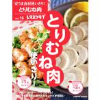 安うま食材使いきり!vol.16 とりむね肉使いきり! 電子書籍版 / 編:レタスクラブ編集部