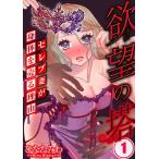 欲望の塔〜セレブ妻が身体を売る理由(1) 電子書籍版 / ひなたみわ