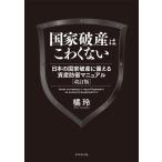 国家破産はこわくない 日本の国家破産に備える資産防衛マニュアル 改訂版 電子書籍版 / 橘玲