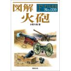図解 火砲 電子書籍版 / 著:水野大樹