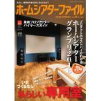 ホームシアターファイル vol.85 電子書籍版 / ホームシアターファイル編集部