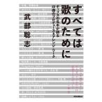 すべては歌のために ポップスの名手が語る22曲のプロデュース&アレンジ・ワーク 電子書籍版 / 著:武部聡志