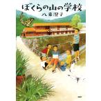 ぼくらの山の学校 電子書籍版 / 著:八束澄子