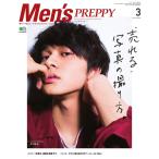 Men’s PREPPY 2018年3月号 電子書籍版 / Men’s PREPPY編集部