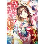 聖女の魔力は万能です 1 電子書籍版 / 著者:藤小豆 原作:橘由華 キャラクター原案:珠梨やすゆき