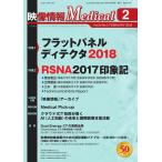 映像情報メディカル 通巻918号 電子書籍版 / 映像情報メディカル編集部