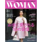 PRESIDENT WOMAN 2018年3月号 電子書籍版 / PRESIDENT WOMAN編集部