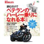 エイ出版社のバイクムック 読むだけでベテランのハーレー乗りになれる本 改訂版 電子書籍版 / エイ出版社のバイクムック編集部