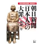 朝日新聞「日本人への大罪」 電子書籍版 / 著:西岡力