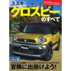 モーターファン別冊 ニューモデル速報 第565弾 スズキ・クロスビーのすべて 電子書籍版 / モーターファン別冊 ニューモデル速報編集部