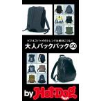 by Hot-Dog PRESS 大人バックパック50 電子書籍版 / Hot-Dog PRESS編集部