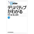 デリバティブがわかる 電子書籍版 / 著:可児滋 著:雪上俊明