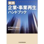 実践企業・事業再生ハンドブック KPMG FAS／編著 知野雅彦