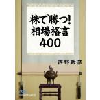 株で勝つ！相場格言400 （日経ビジネス人文庫 に3－6） 西野武彦