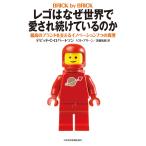 レゴはなぜ世界で愛され続けているのか 最高のブランドを支えるイノベーション7つの真理 電子書籍版