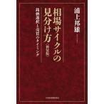 相場サイクルの見分け方 銘柄選択と売買のタイミング （新装版） 浦上