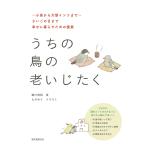 うちの鳥の老いじたく 電子書籍版 / 細川博昭