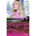 ヒースの咲く丘で 電子書籍版 / アリソン・フレイザー 翻訳:やまのまや