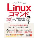 いちばんやさしい Linuxコマンド 入門教室 電子書籍版 / 中島能和